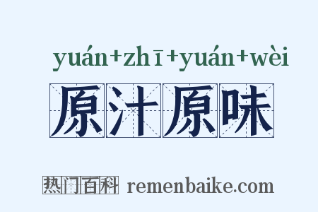 原汁原味是什么意思的图片